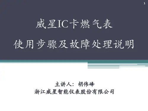 威星IC卡燃气表使用步骤及故障处理说明PPT学习课件