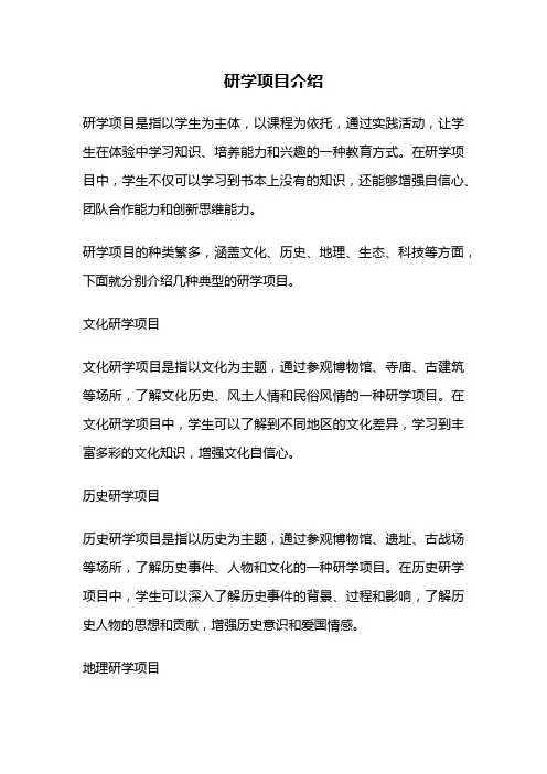 研学项目介绍
