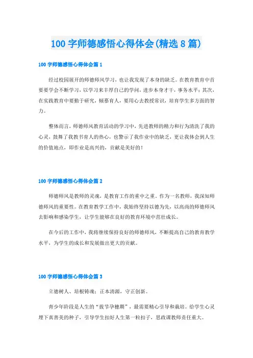 100字师德感悟心得体会(精选8篇)