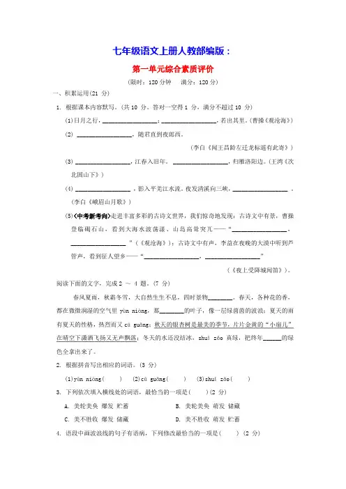 广东省2024七年级语文上册第一单元综合素质评价人教部编版(含答案及范文)