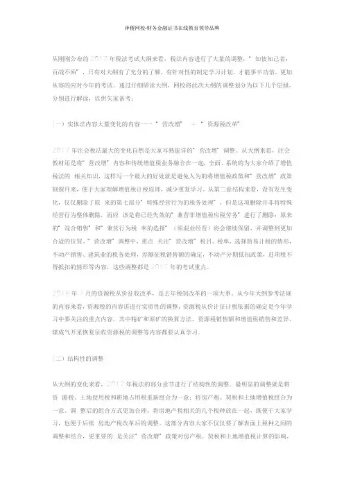泽稷网校解析：2017年注册会计师《税法》考试大纲深度解读