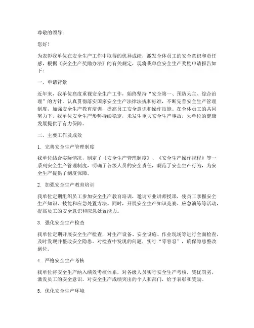 安全奖励的申请报告