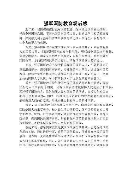 强军国防教育观后感
