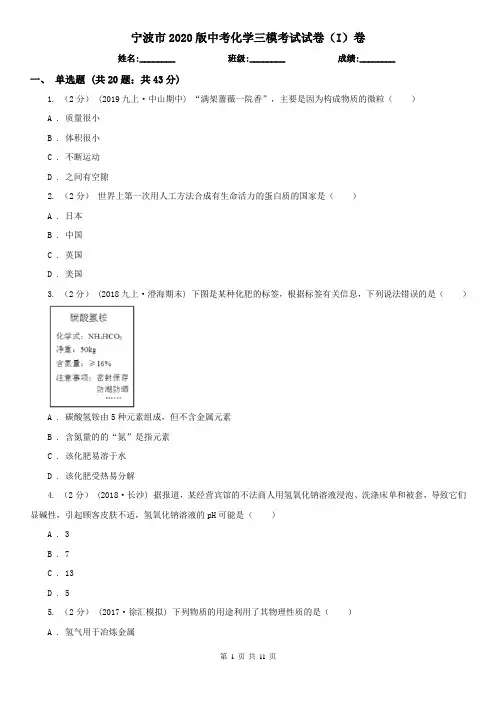 宁波市2020版中考化学三模考试试卷(I)卷