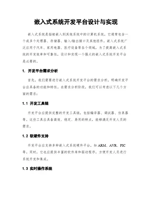 嵌入式系统开发平台设计与实现
