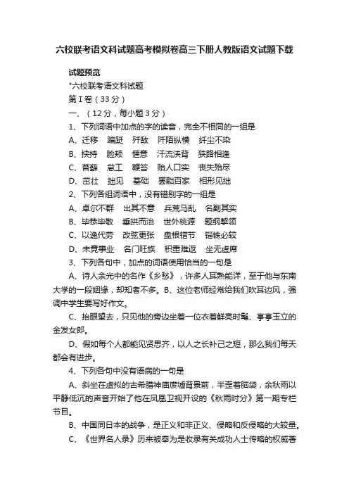 六校联考语文科试题高考模拟卷高三下册人教版语文试题下载