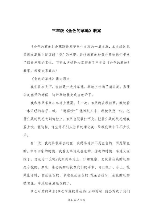 三年级《金色的草地》教案