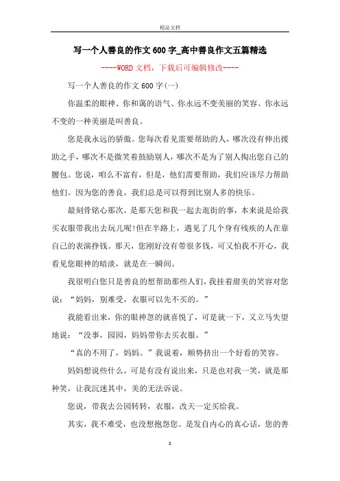 写一个人善良的作文600字_高中善良作文五篇精选
