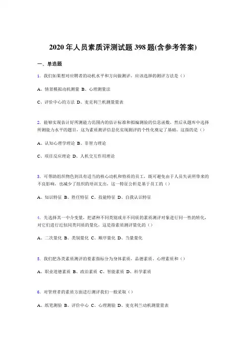 新版精编2020年人员素质评测考试题库398题(含参考答案)