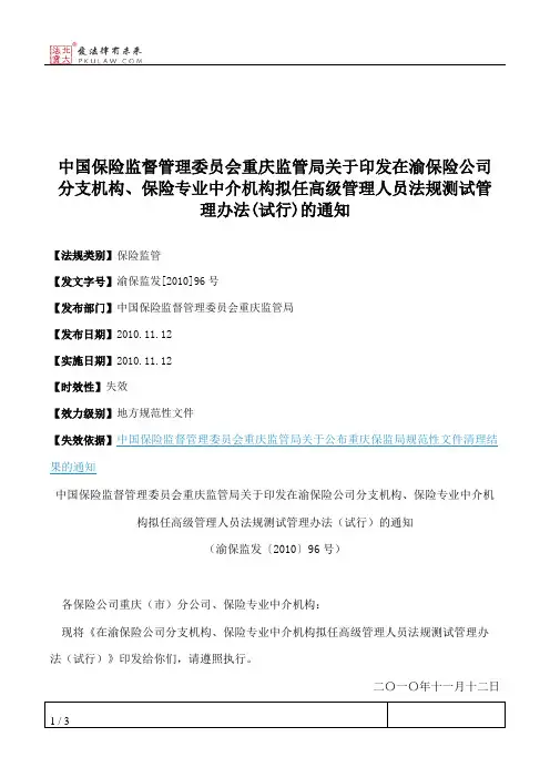 中国保险监督管理委员会重庆监管局关于印发在渝保险公司分支机构