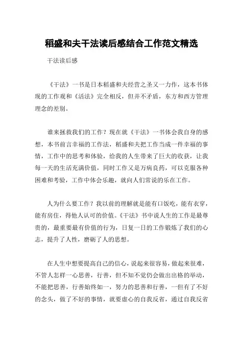 稻盛和夫干法读后感结合工作范文精选