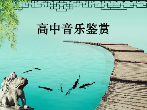 高中音乐人音版必修第七节：丝竹相和