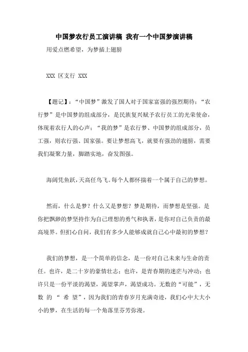 中国梦农行员工演讲稿 我有一个中国梦演讲稿