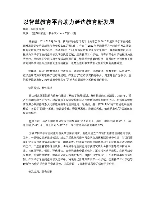 以智慧教育平台助力延边教育新发展