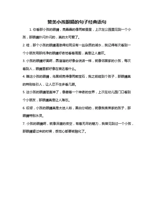 赞美小孩眼睛的句子经典语句