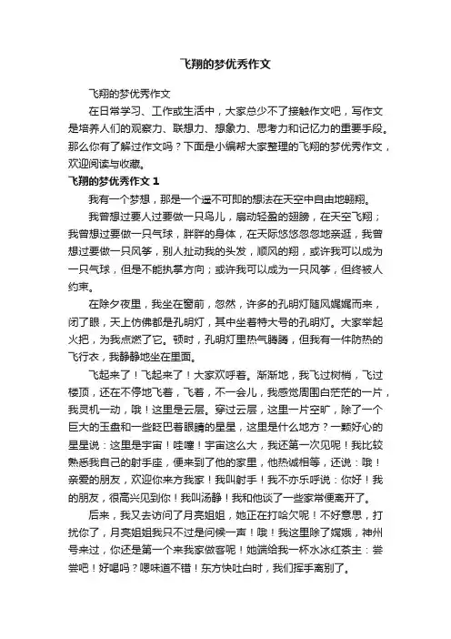 飞翔的梦优秀作文
