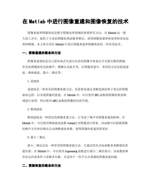 在Matlab中进行图像重建和图像恢复的技术