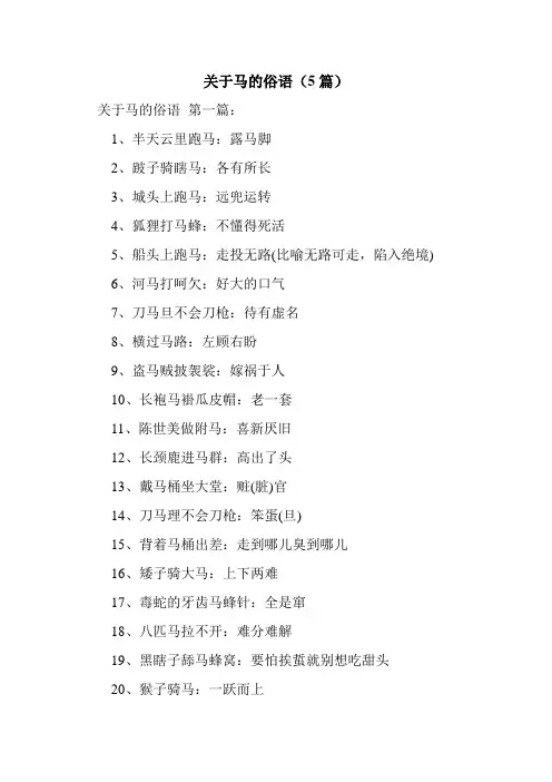 新整理关于马的俗语(5篇)