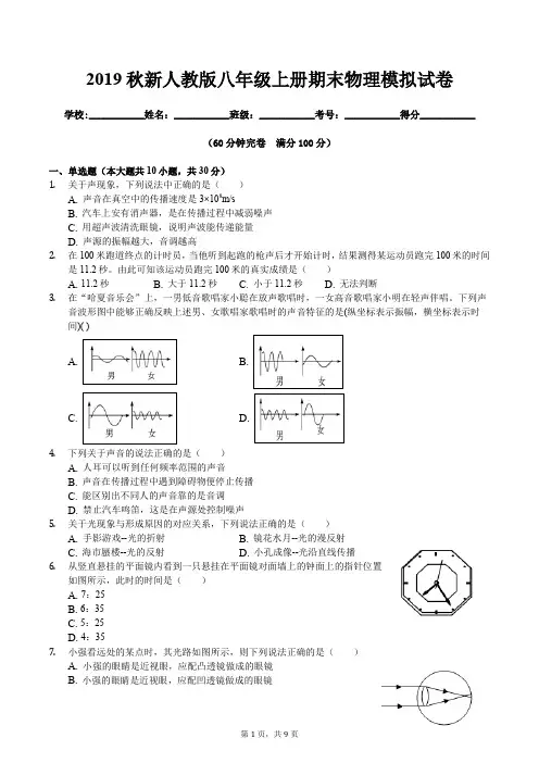 2019秋新人教版八年级上册期末物理模拟试卷及答案
