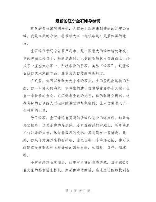 最新的辽宁金石滩导游词