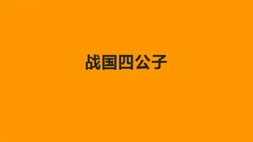 战国四公子