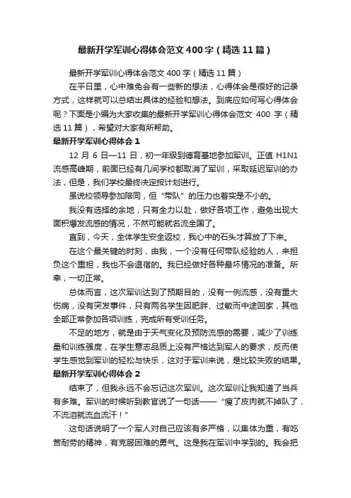 最新开学军训心得体会范文400字（精选11篇）