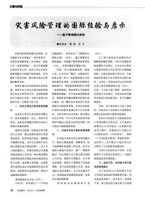 灾害风险管理的国际经验与启示——基于管理模式视角