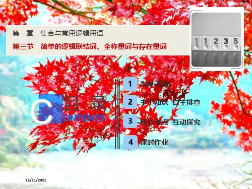 高考数学一轮复习 第一章 集合与常用逻辑用语 第三节 简单的逻辑联结词、全称量词与存在量词课件