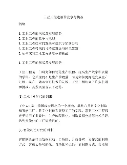工业工程进展的竞争与挑战