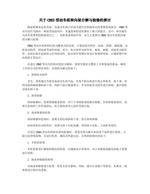 关于CRH3型动车组转向架分解与检修的探讨