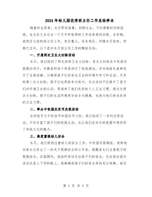 2024年幼儿园优秀班主任工作总结样本（3篇）
