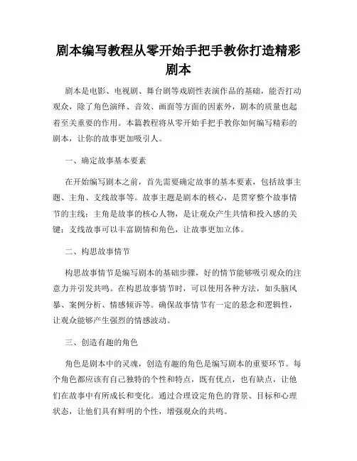 剧本编写教程从零开始手把手教你打造精彩剧本