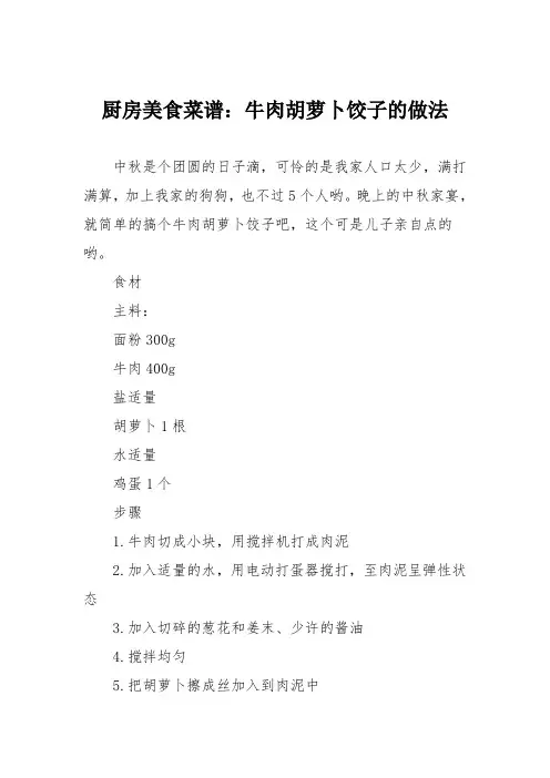 厨房美食菜谱：牛肉胡萝卜饺子的做法