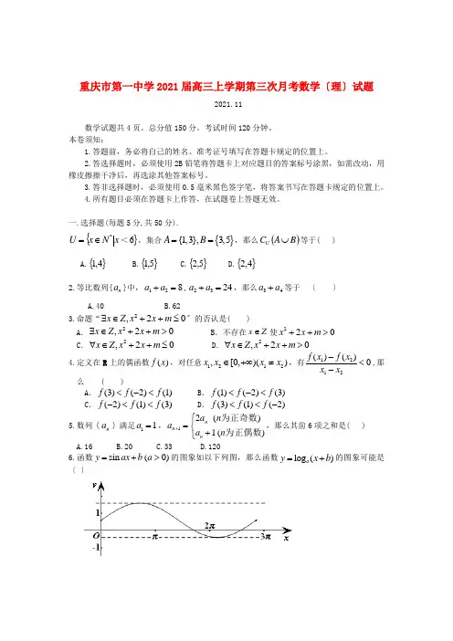 《精编》重庆市高三数学上学期第三次月考试题 理 新人教A版.doc
