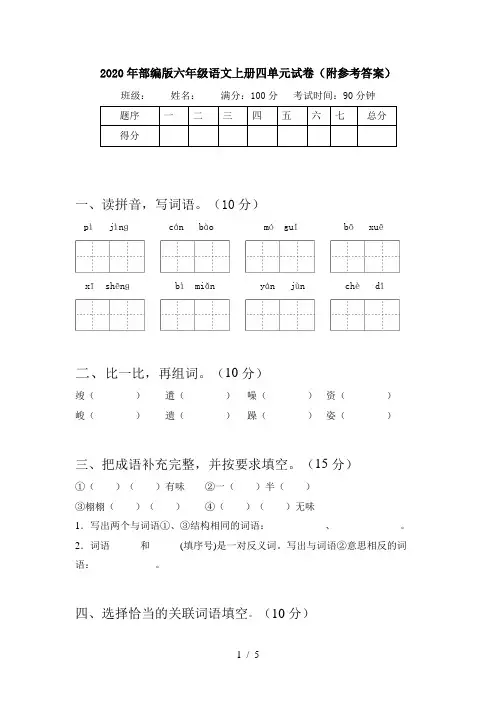 2020年部编版六年级语文上册四单元试卷(附参考答案)