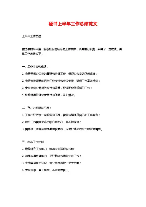 秘书上半年工作总结范文