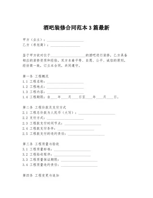 酒吧装修合同范本3篇最新