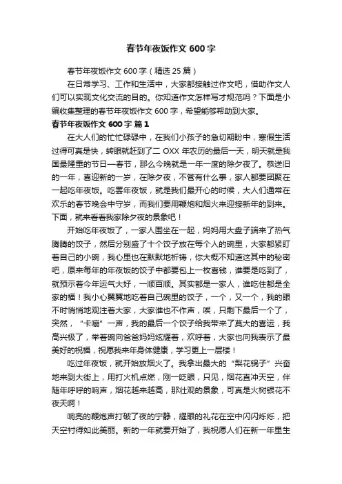 春节年夜饭作文600字（精选25篇）
