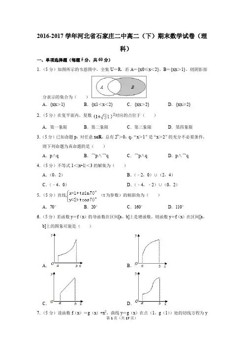 2016-2017学年河北省石家庄二中高二(下)期末数学试卷(理科)(解析版)