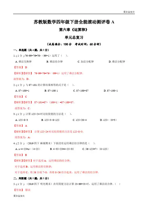 四年级数学下册第六章《运算律》单元总复习全能滚动测评卷A(苏教版含解析)