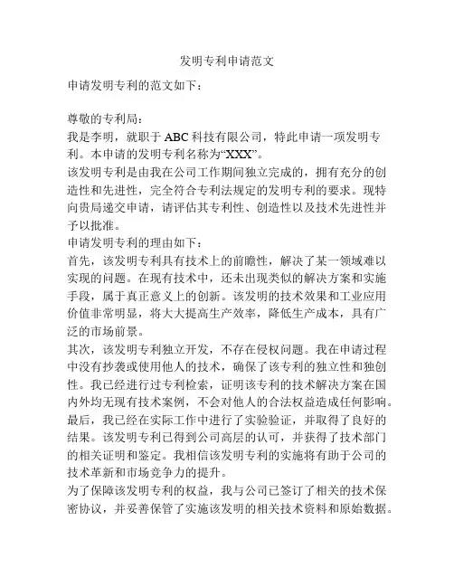 发明专利申请范文