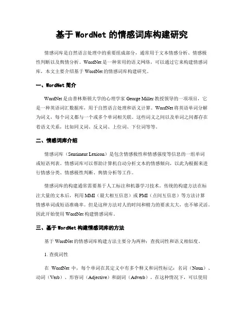 基于WordNet的情感词库构建研究