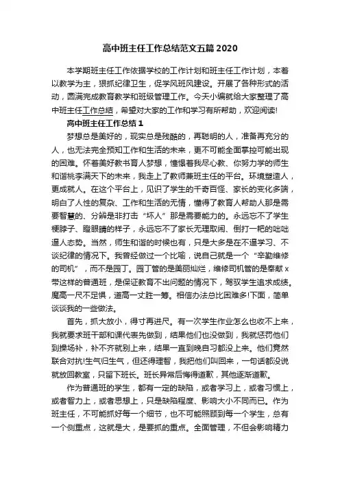 高中班主任工作总结范文五篇2020