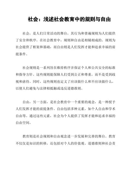 社会：浅述社会教育中的规则与自由