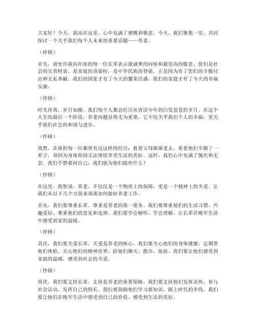 养老感人演讲稿三分钟