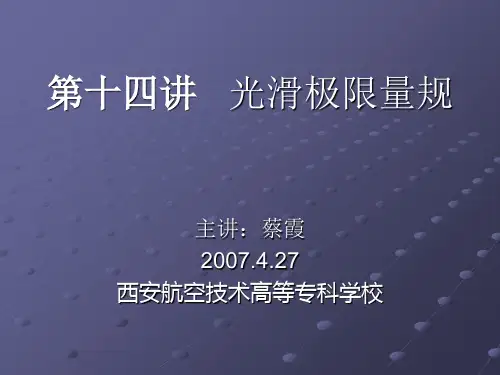 第十四讲光滑极限量规