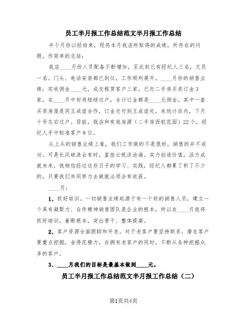 员工半月报工作总结范文半月报工作总结(2篇)
