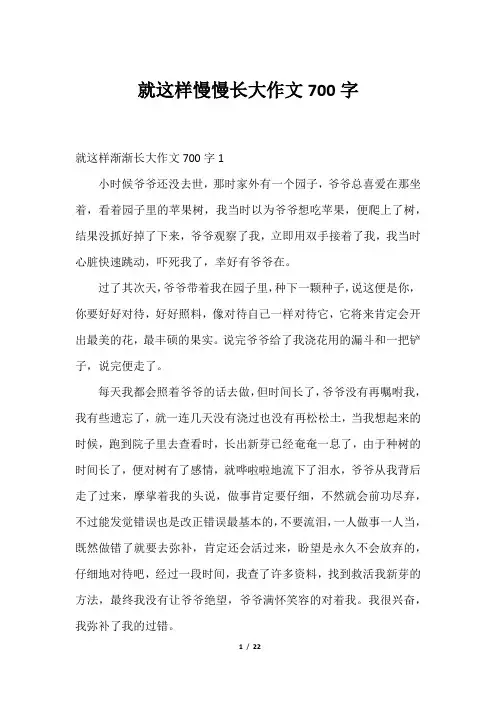 就这样慢慢长大作文700字