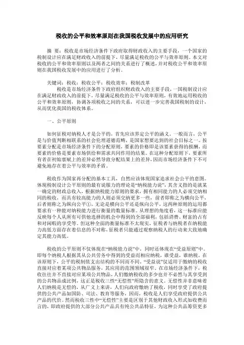 税收的公平和效率原则在我国税收发展中的应用研究
