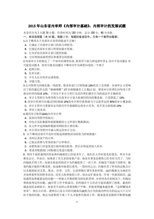 2015年山东省内审师《内部审计基础》：内部审计的发展试题